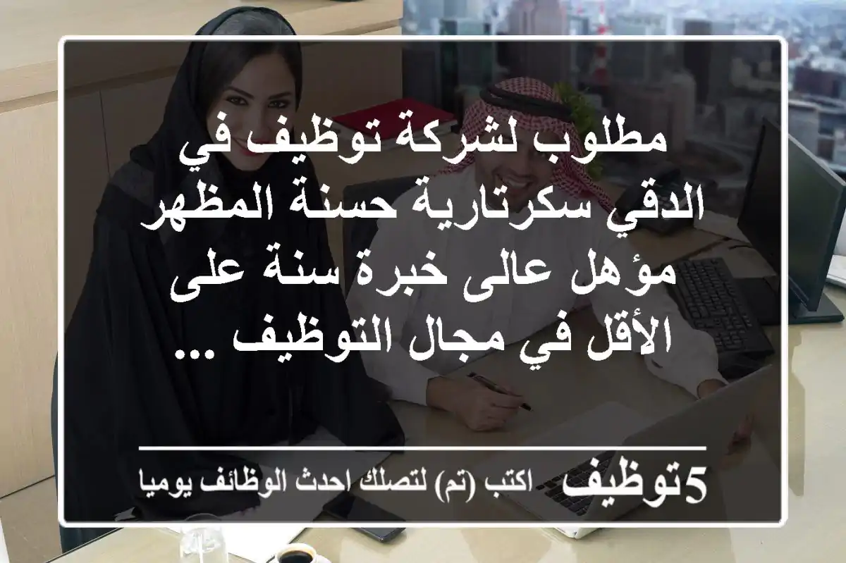 مطلوب لشركة توظيف في الدقي سكرتارية حسنة المظهر مؤهل عالى خبرة سنة على الأقل في مجال التوظيف ...