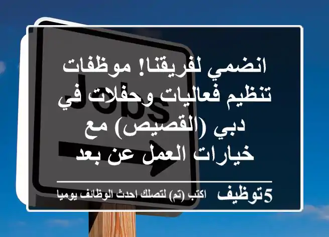 انضمي لفريقنا!  موظفات تنظيم فعاليات وحفلات في دبي (القصيص) مع خيارات العمل عن بعد