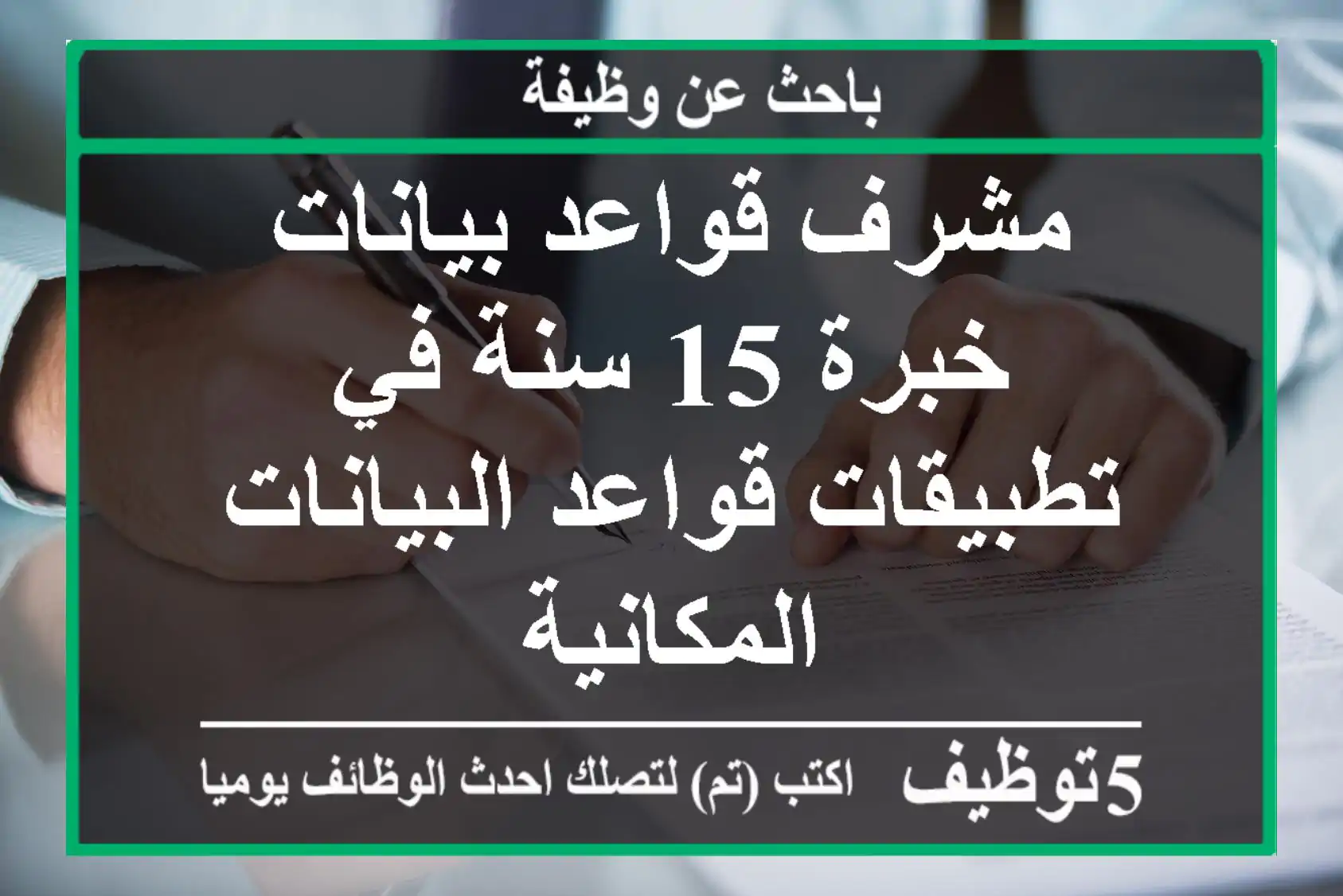مشرف قواعد بيانات خبرة 15 سنة في تطبيقات قواعد البيانات المكانية