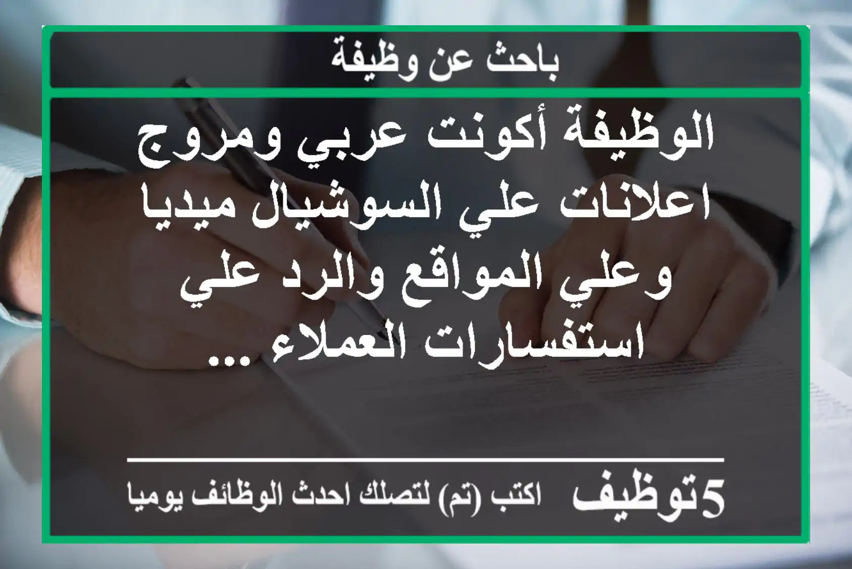 الوظيفة أكونت عربي ومروج اعلانات علي السوشيال ميديا وعلي المواقع والرد علي استفسارات العملاء ...