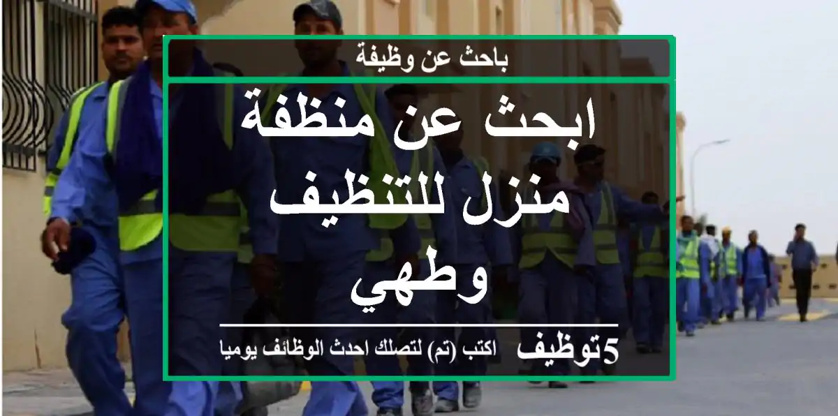 ابحث عن منظفة منزل للتنظيف وطهي