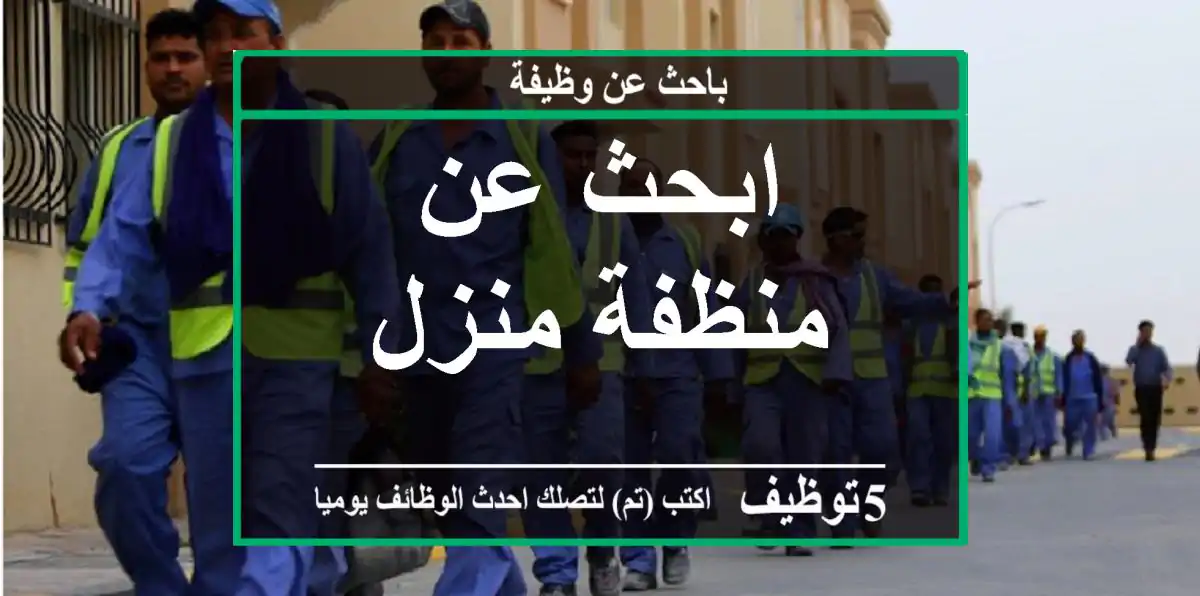 ابحث عن منظفة منزل