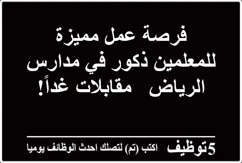 فرصة عمل مميزة للمعلمين ذكور في مدارس الرياض - مقابلات غداً!