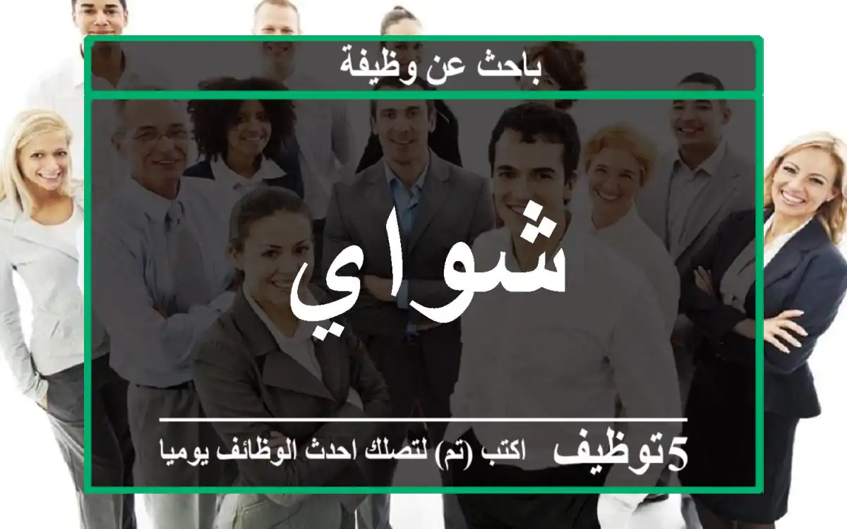 شواي