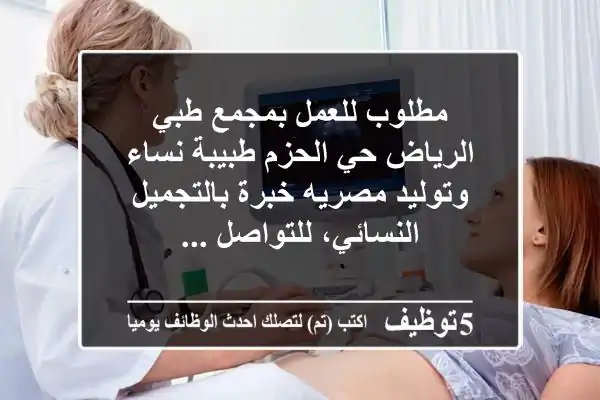مطلوب للعمل بمجمع طبي الرياض حي الحزم طبيبة نساء وتوليد مصريه خبرة بالتجميل النسائي، للتواصل ...