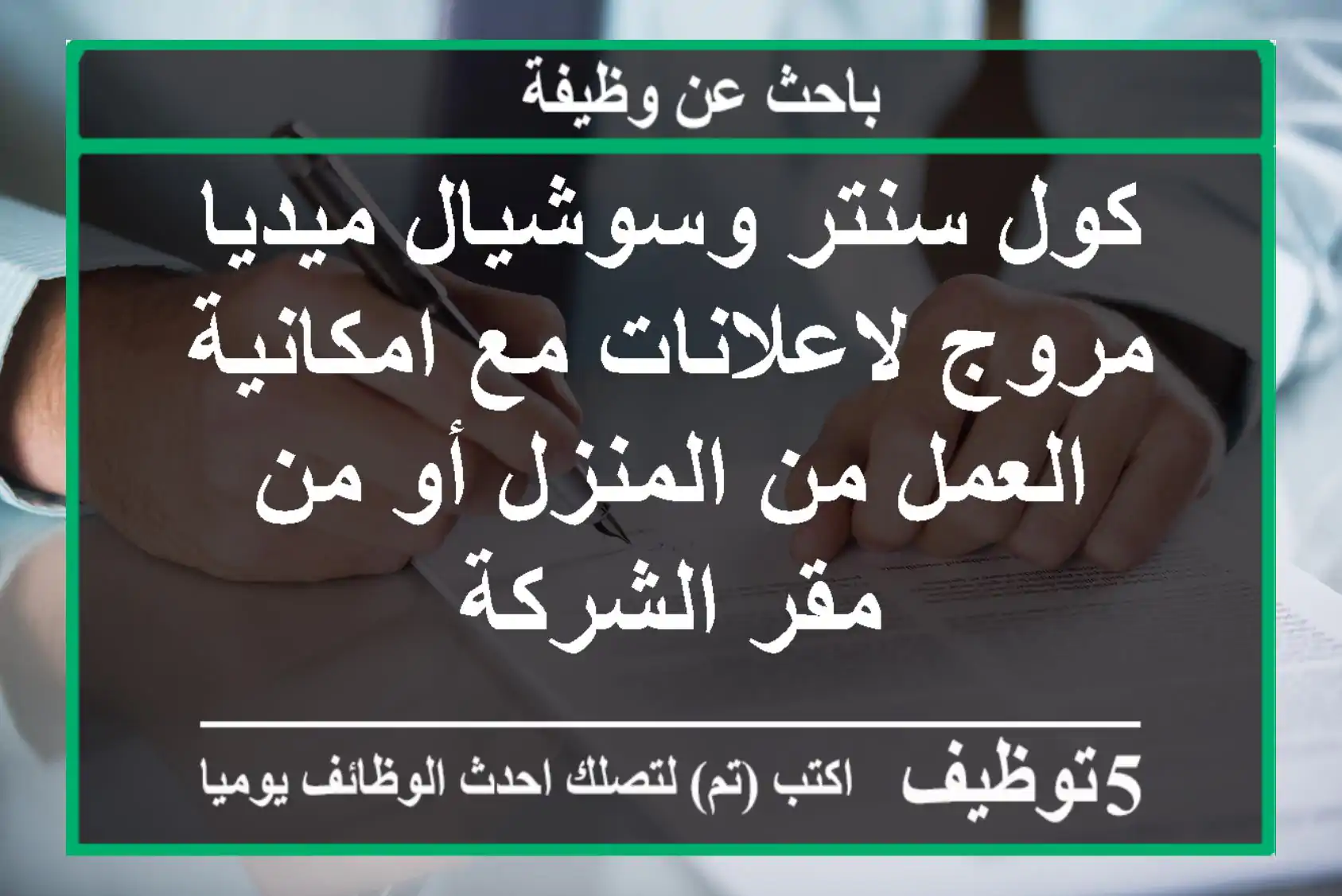 كول سنتر وسوشيال ميديا مروج لاعلانات مع امكانية العمل من المنزل أو من مقر الشركة