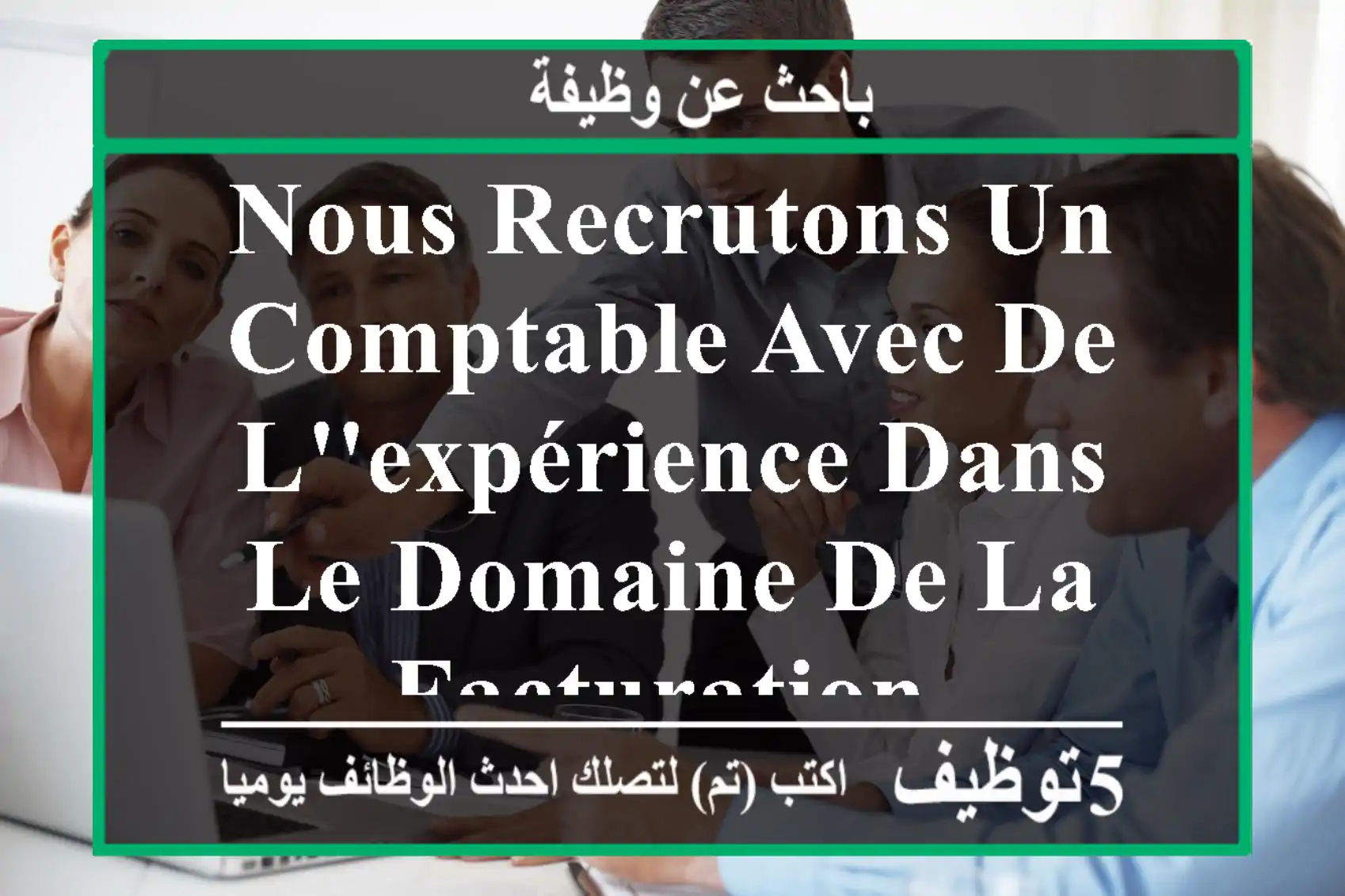 nous recrutons un comptable avec de l'expérience dans le domaine de la facturation.