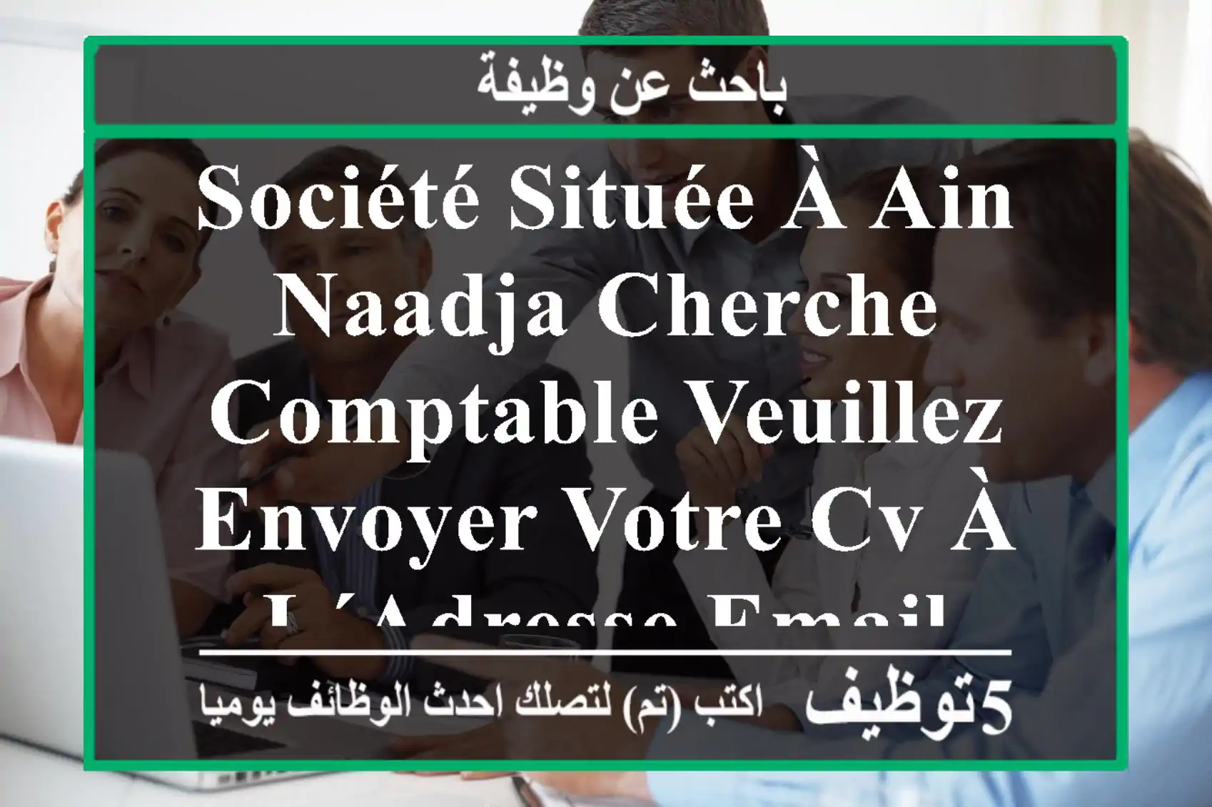 société située à ain naadja cherche comptable veuillez envoyer votre cv à l´adresse email
