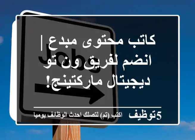 كاتب محتوى مبدع | انضم لفريق ون تو ديجيتال ماركتينج!