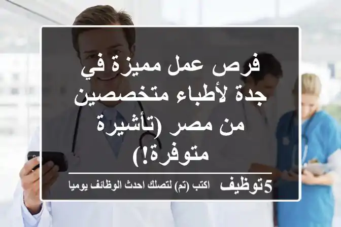 فرص عمل مميزة في جدة لأطباء متخصصين من مصر (تأشيرة متوفرة!)