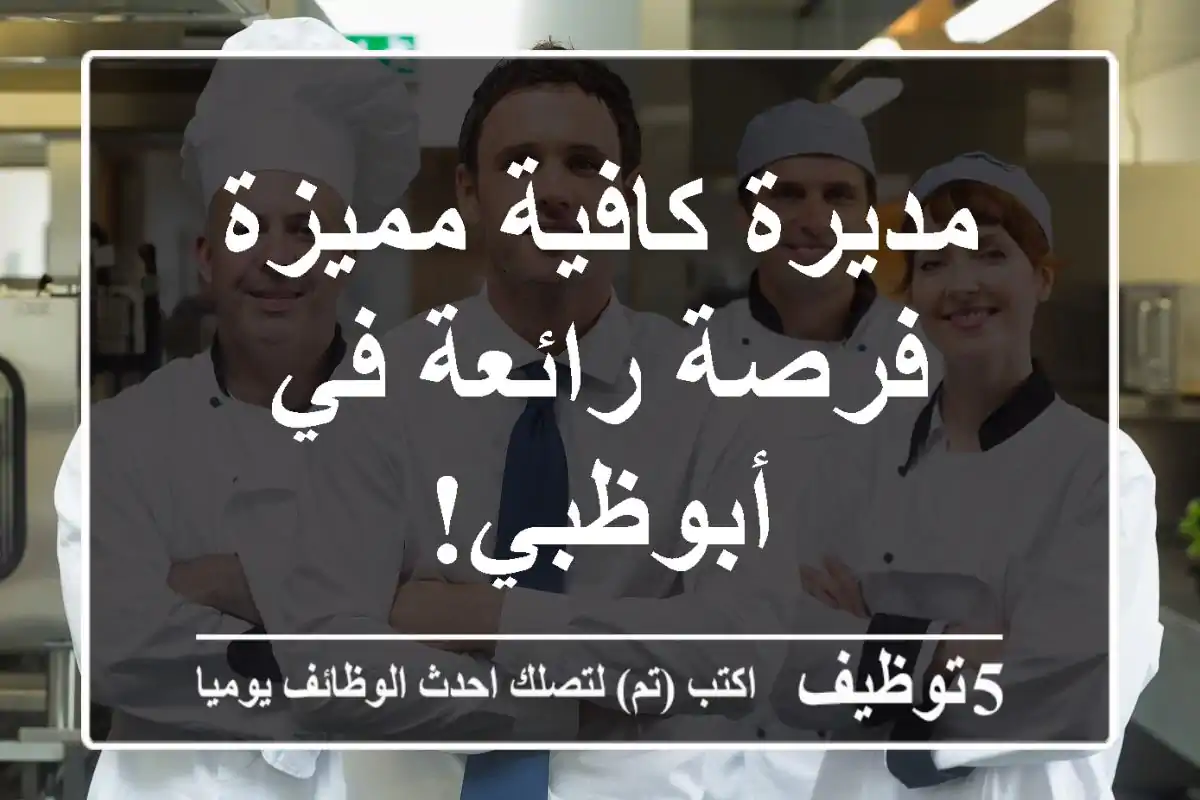 مديرة كافية مميزة - فرصة رائعة في أبوظبي!