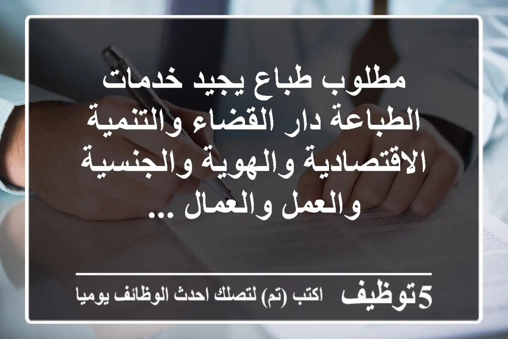 مطلوب طباع يجيد خدمات الطباعة دار القضاء والتنمية الاقتصادية والهوية والجنسية والعمل والعمال ...