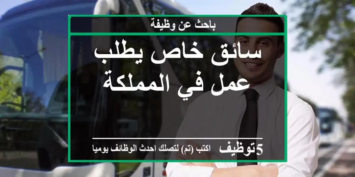 سائق خاص يطلب عمل في المملكة
