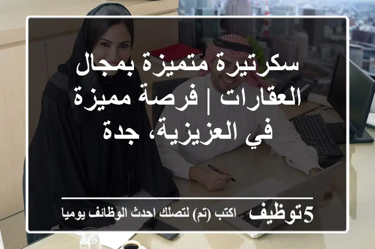 سكرتيرة متميزة بمجال العقارات | فرصة مميزة في العزيزية، جدة