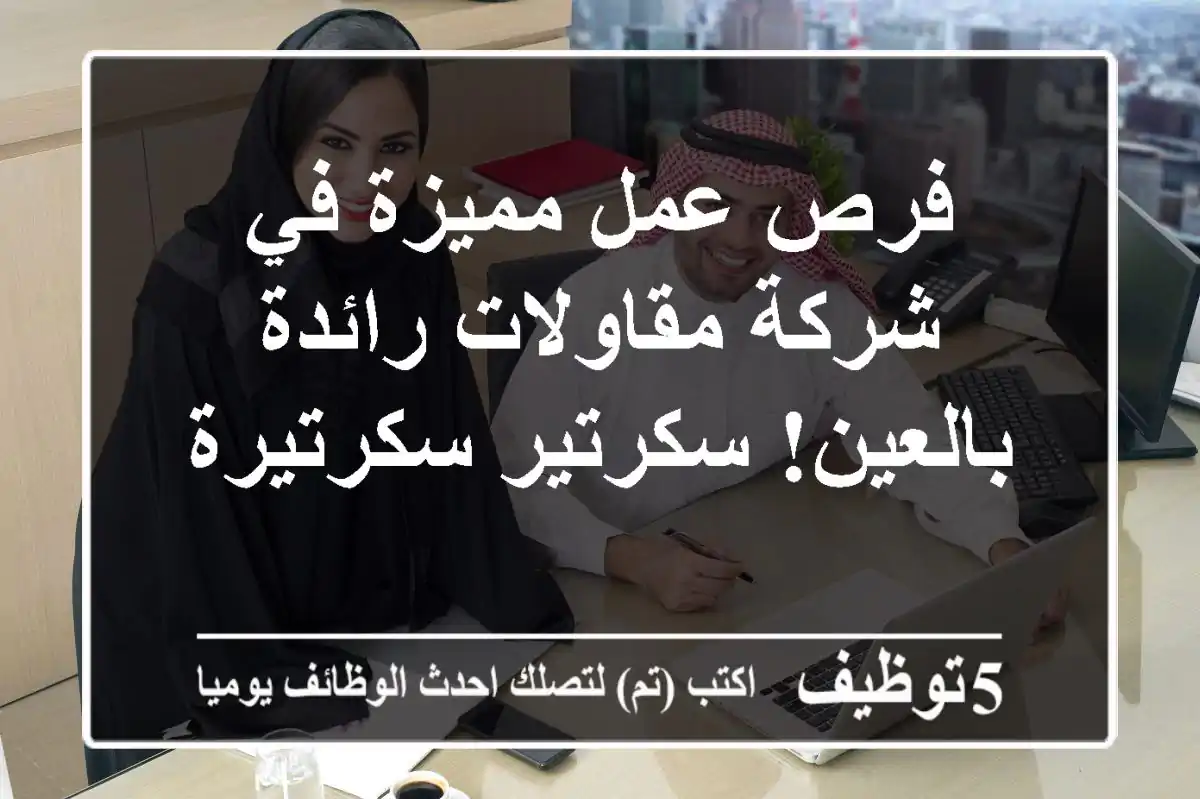 فرص عمل مميزة في شركة مقاولات رائدة بالعين! سكرتير/سكرتيرة