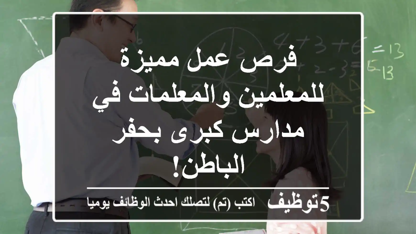 فرص عمل مميزة للمعلمين والمعلمات في مدارس كبرى بحفر الباطن!