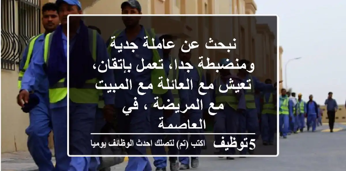 نبحث عن عاملة جدية ومنضبطة جدا، تعمل بإتقان، تعيش مع العائلة مع المبيت مع المريضة ، في العاصمة ...