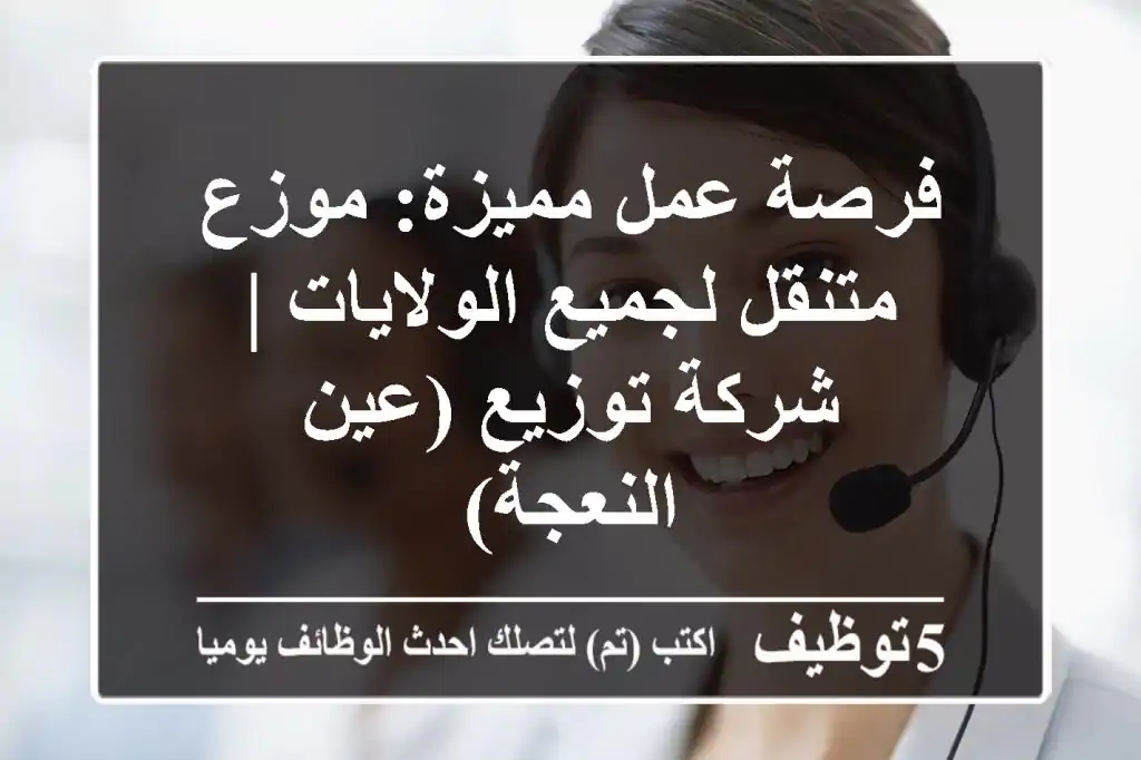 فرصة عمل مميزة: موزع متنقل لجميع الولايات | شركة توزيع (عين النعجة)