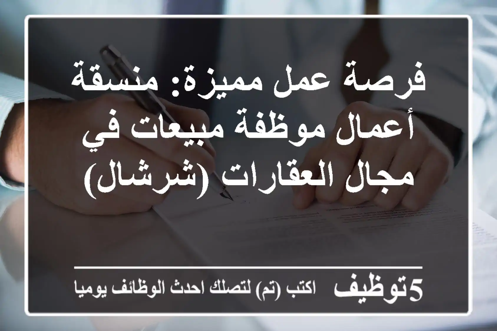 فرصة عمل مميزة: منسقة أعمال/موظفة مبيعات في مجال العقارات (شرشال)