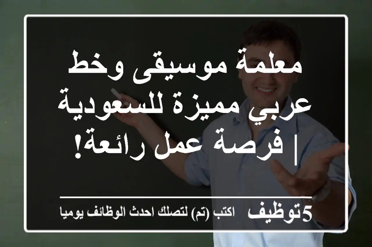 معلمة موسيقى وخط عربي مميزة للسعودية | فرصة عمل رائعة!