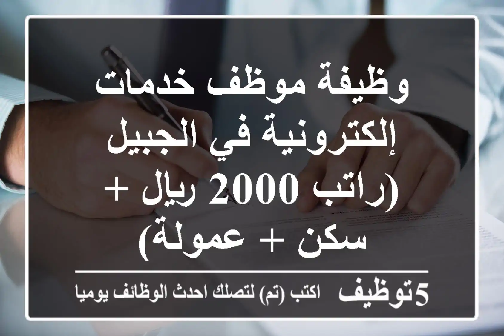 وظيفة موظف خدمات إلكترونية في الجبيل (راتب 2000 ريال + سكن + عمولة)