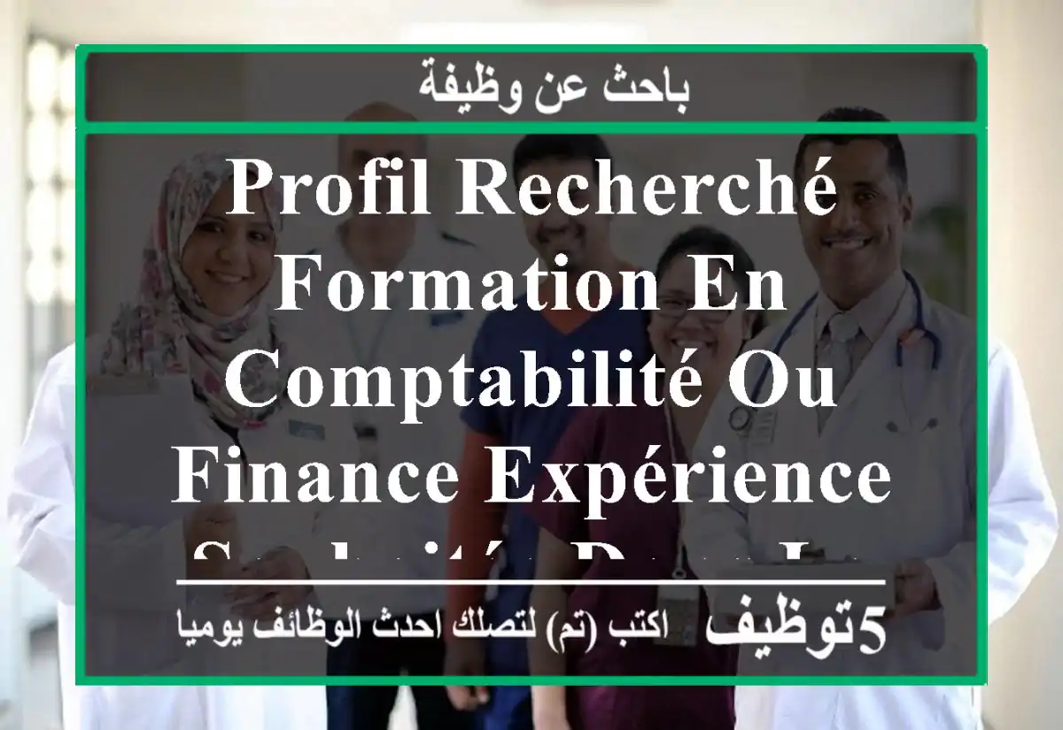 profil recherché formation en comptabilité ou finance expérience souhaitée dans le secteur ...