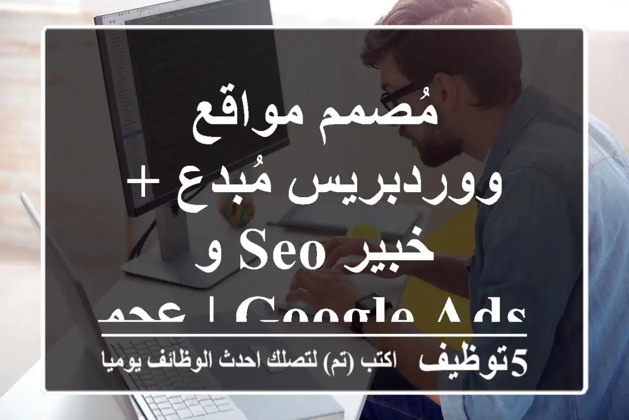 مُصمم مواقع ووردبريس مُبدع + خبير SEO و Google Ads | عجمان