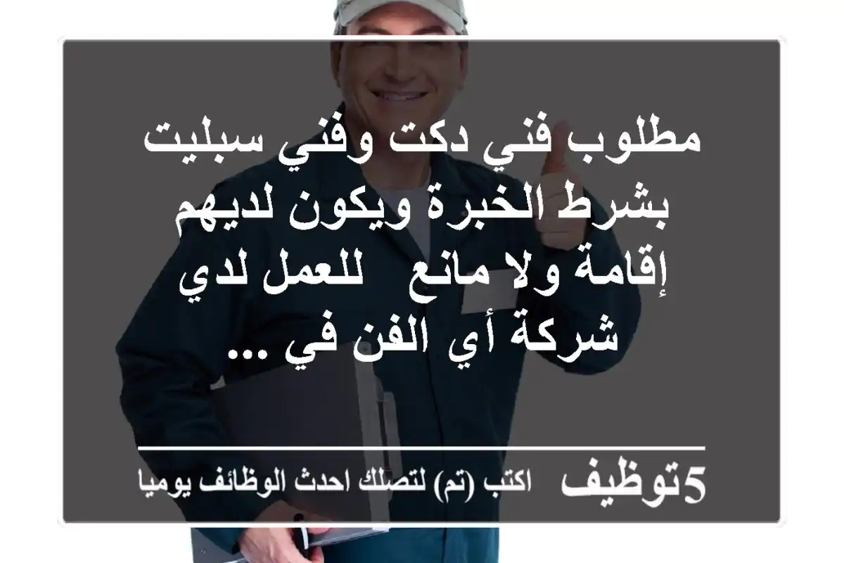 مطلوب فني دكت وفني سبليت بشرط الخبرة ويكون لديهم إقامة ولا مانع - للعمل لدي شركة أي الفن في ...