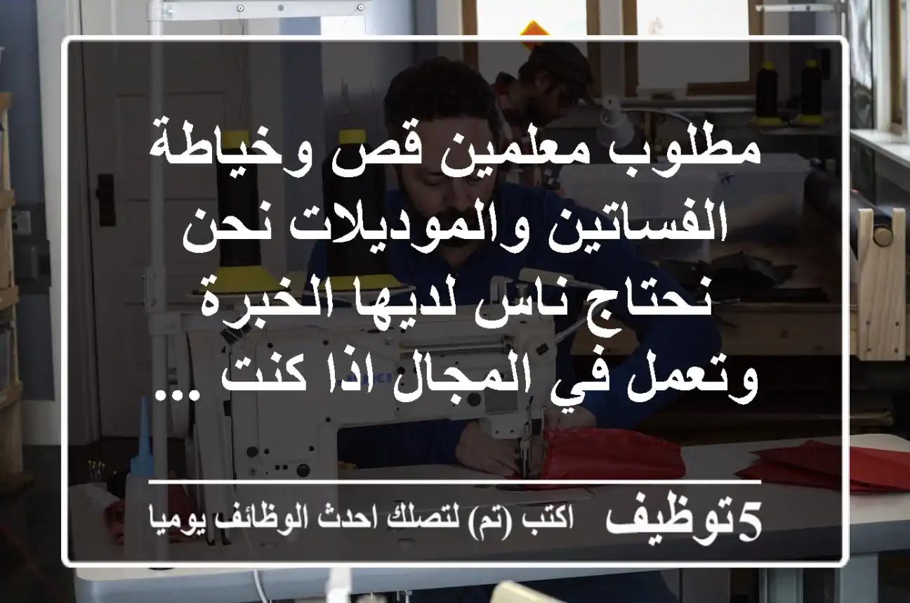 مطلوب معلمين قص وخياطة الفساتين والموديلات نحن نحتاج ناس لديها الخبرة وتعمل في المجال اذا كنت ...