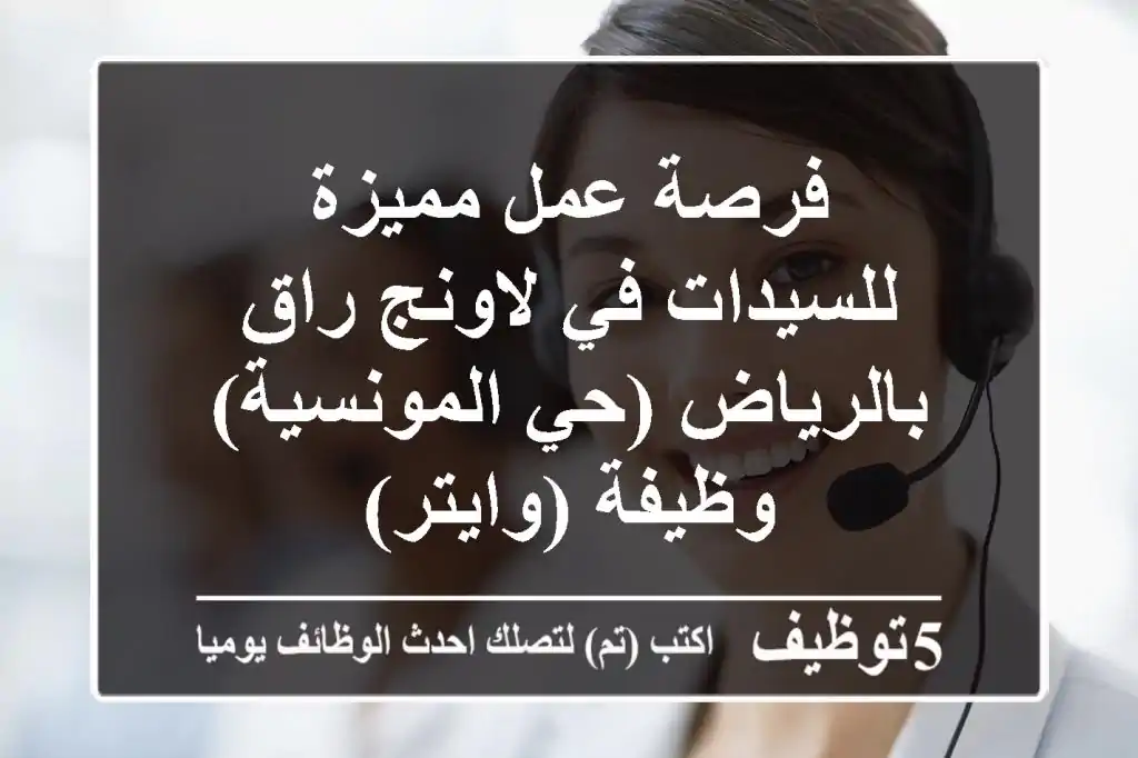 فرصة عمل مميزة للسيدات في لاونج راق بالرياض (حي المونسية) - وظيفة (وايتر)