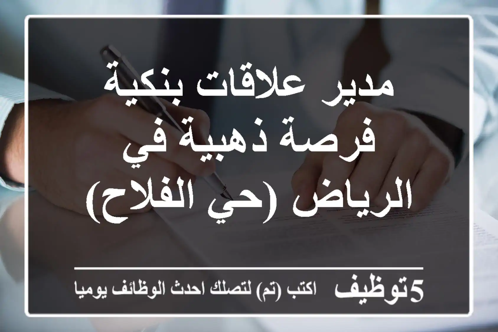 مدير علاقات بنكية - فرصة ذهبية في الرياض (حي الفلاح)