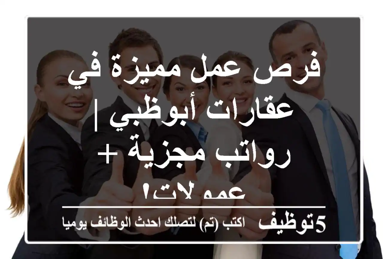 فرص عمل مميزة في عقارات أبوظبي | رواتب مجزية + عمولات!