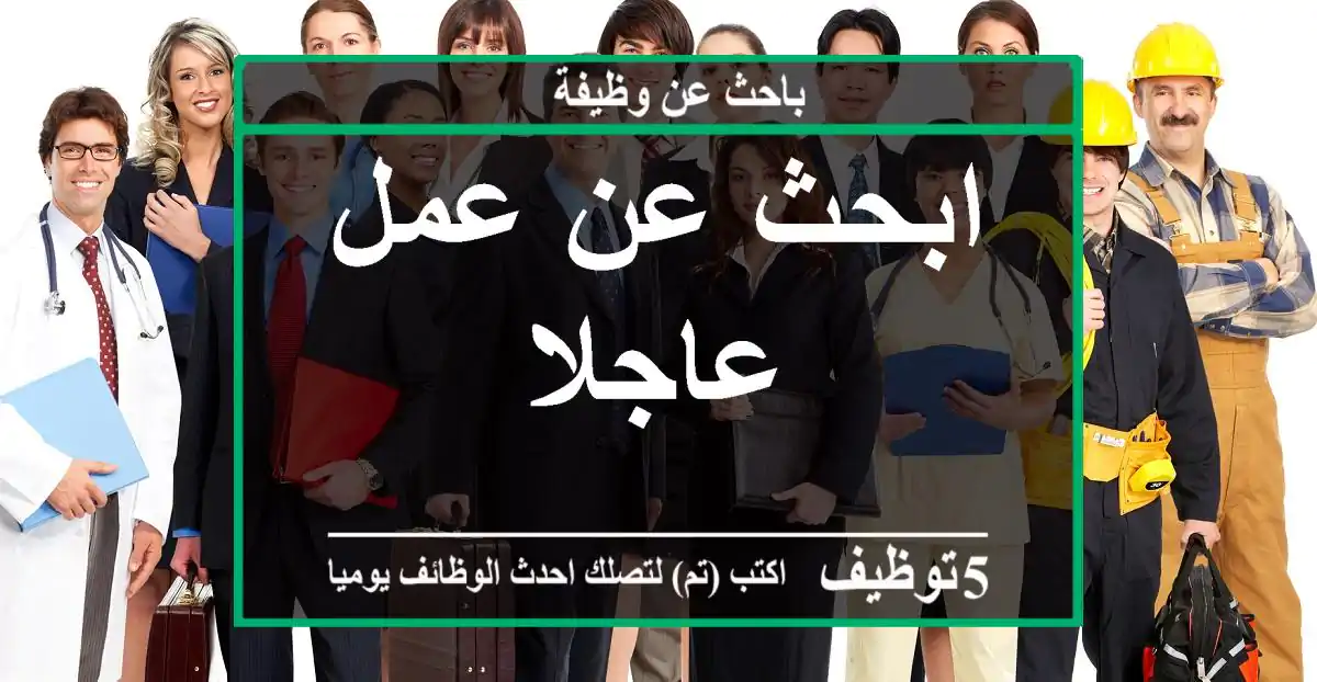 ابحث عن عمل عاجلا