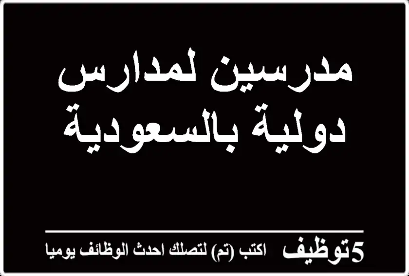 مدرسين لمدارس دولية بالسعودية