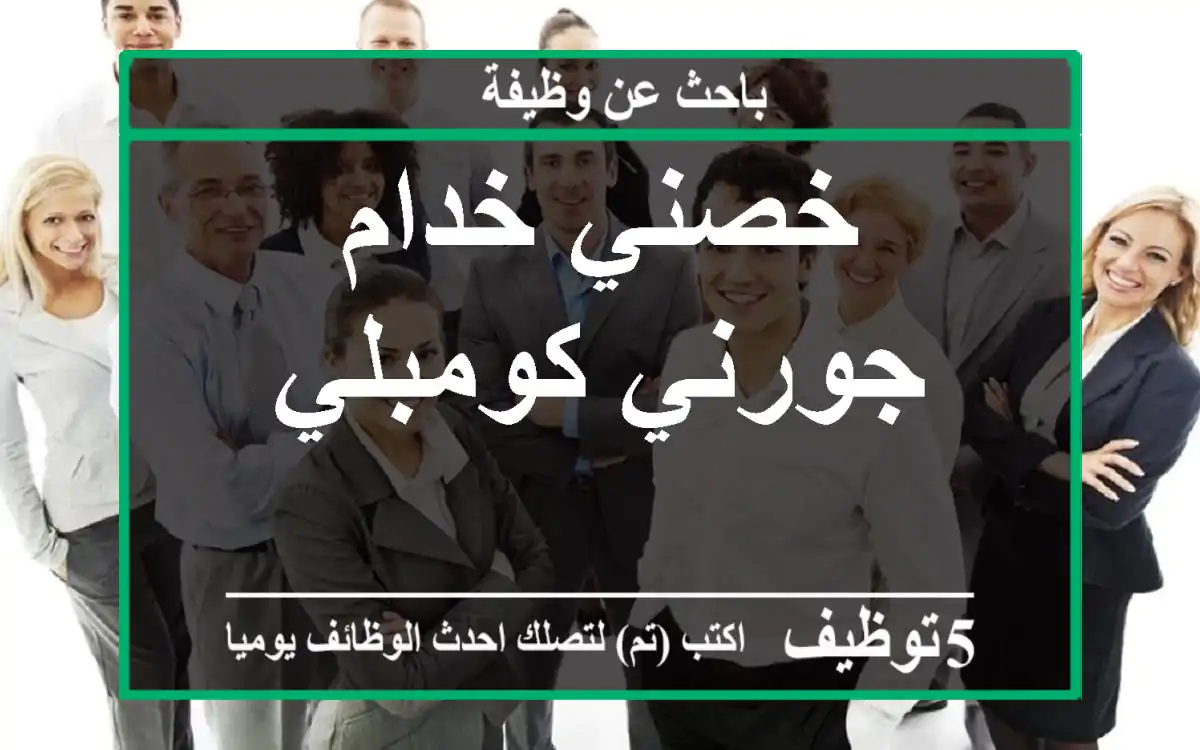 خصني خدام جورني كومبلي