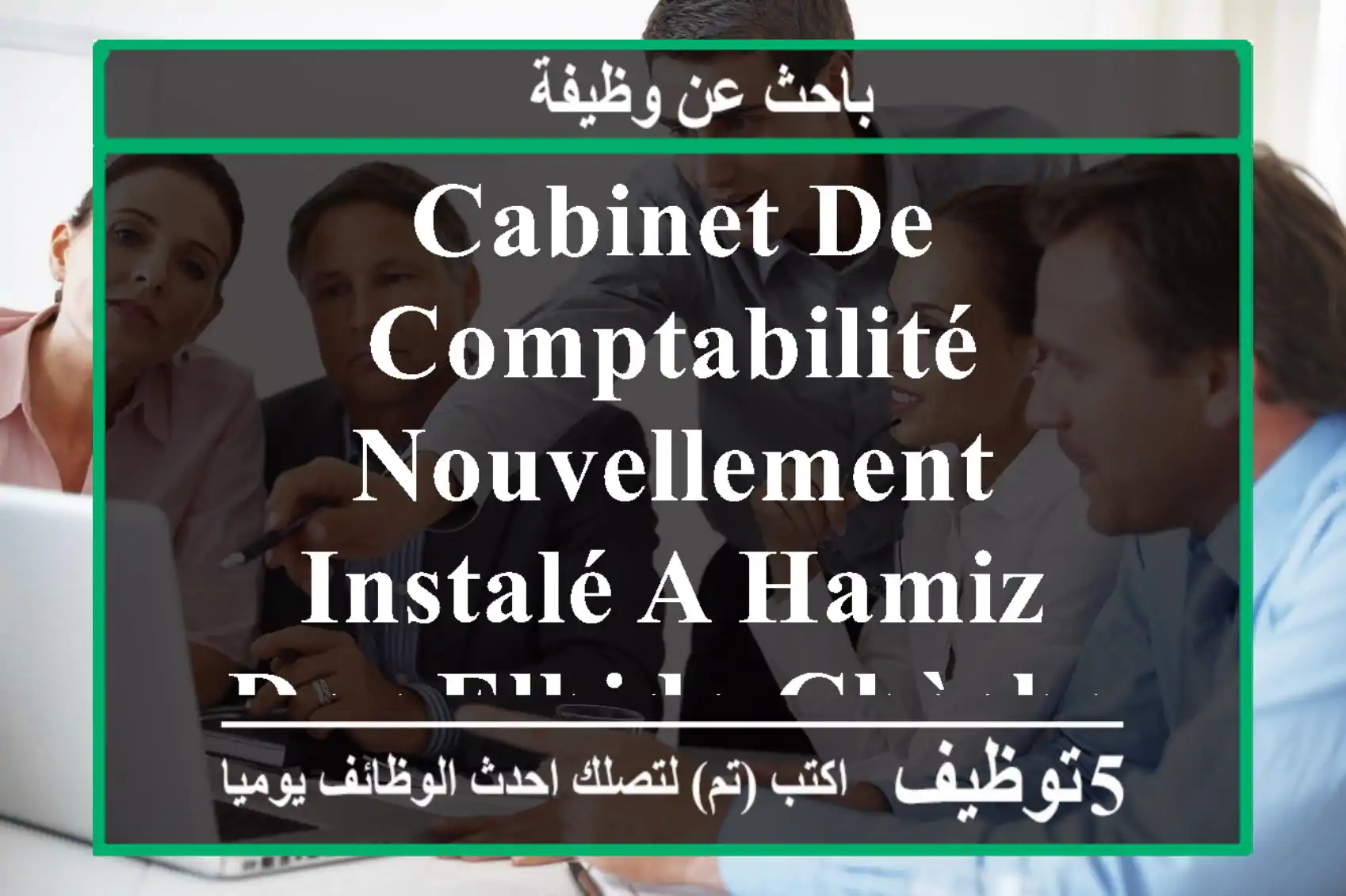 cabinet de comptabilité nouvellement instalé a hamiz dar elbida chèche une comptable ...