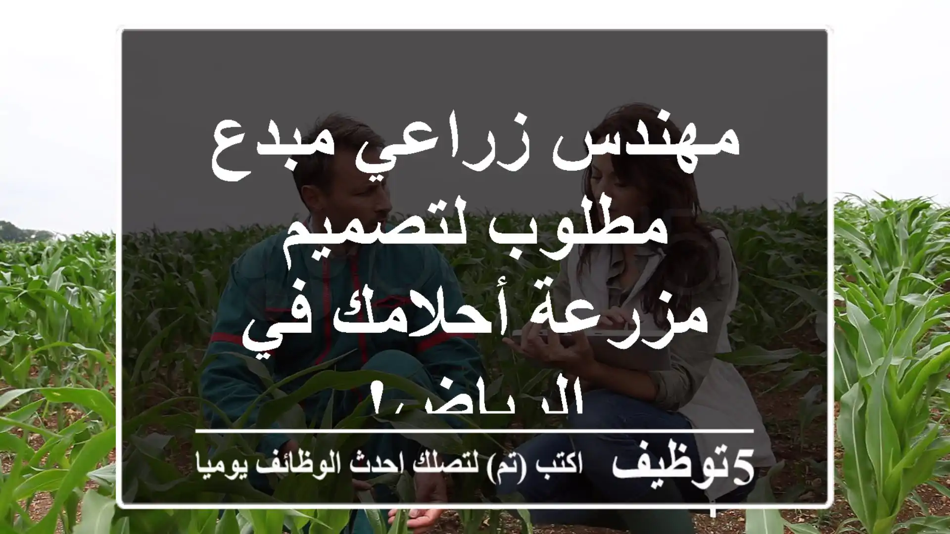 مهندس زراعي مبدع مطلوب لتصميم مزرعة أحلامك في الرياض!