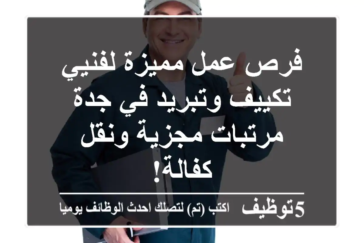 فرص عمل مميزة لفنيي تكييف وتبريد في جدة - مرتبات مجزية ونقل كفالة!
