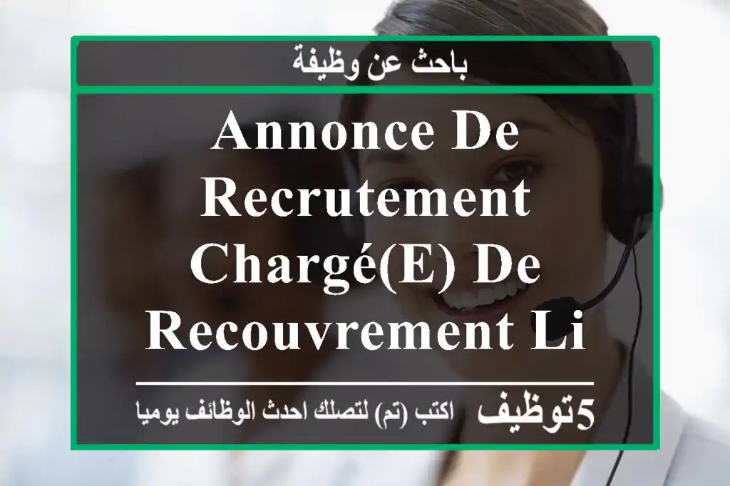 annonce de recrutement chargé(e) de recouvrement lieu de travail alger dar el baida type ...