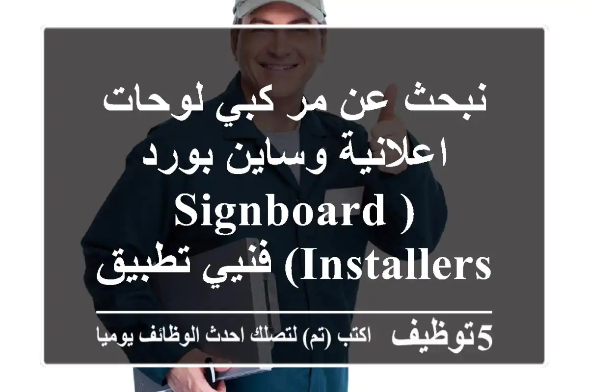 نبحث عن مر كبي لوحات اعلانية وساين بورد (signboard installers) فنيي تطبيق فينيل (vinyl ...