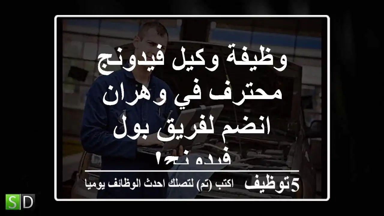 وظيفة وكيل فيدونج محترف في وهران - انضم لفريق بول فيدونج!