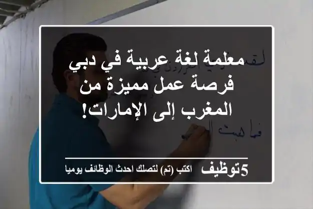 معلمة لغة عربية في دبي - فرصة عمل مميزة من المغرب إلى الإمارات!