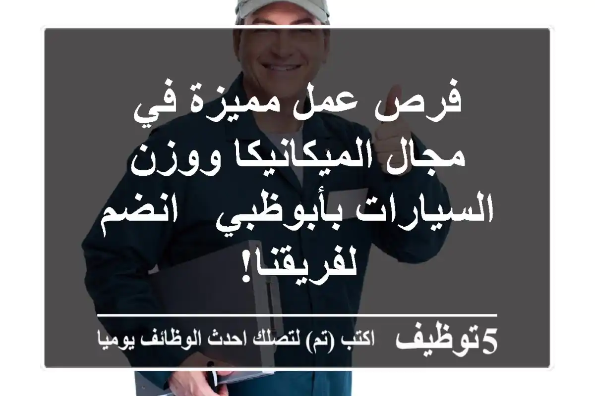 فرص عمل مميزة في مجال الميكانيكا ووزن السيارات بأبوظبي - انضم لفريقنا!