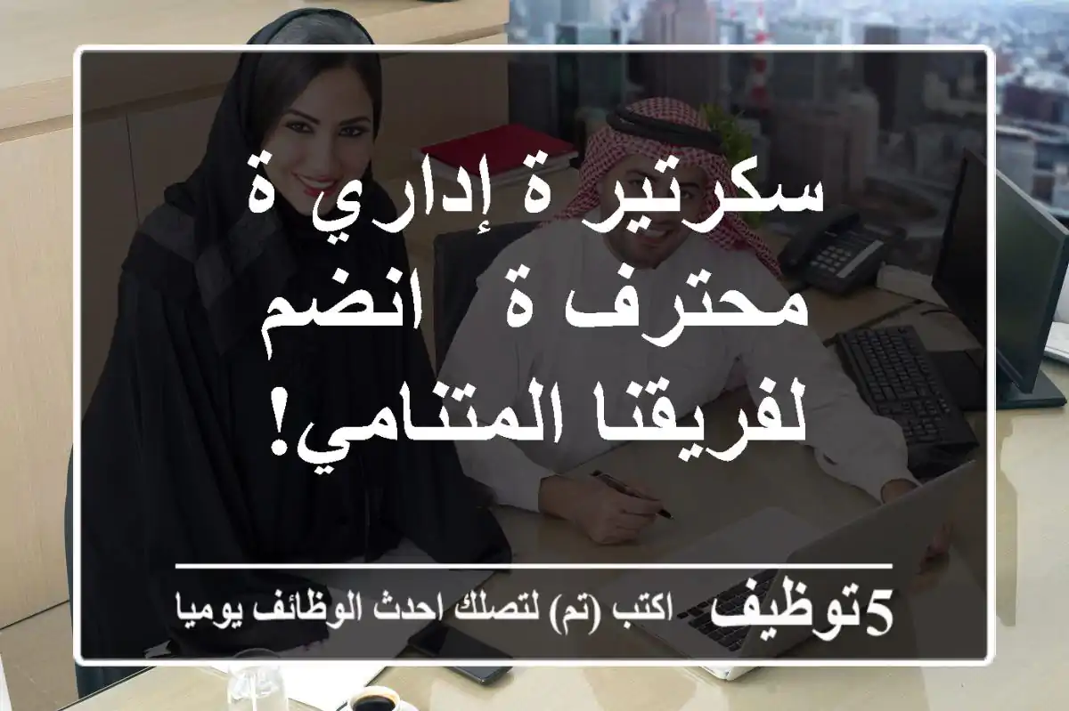 سكرتير/ة إداري/ة محترف/ة - انضم لفريقنا المتنامي!