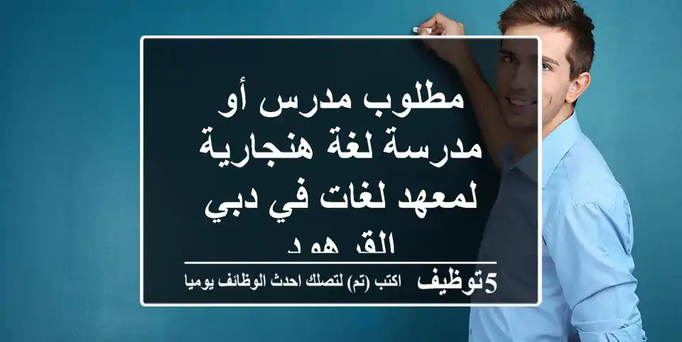 مطلوب مدرس أو مدرسة لغة هنجارية لمعهد لغات في دبي القرهود