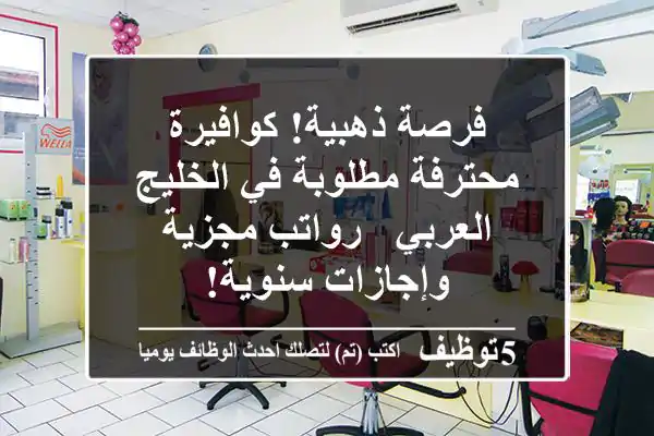 فرصة ذهبية! كوافيرة محترفة مطلوبة في الخليج العربي - رواتب مجزية وإجازات سنوية!