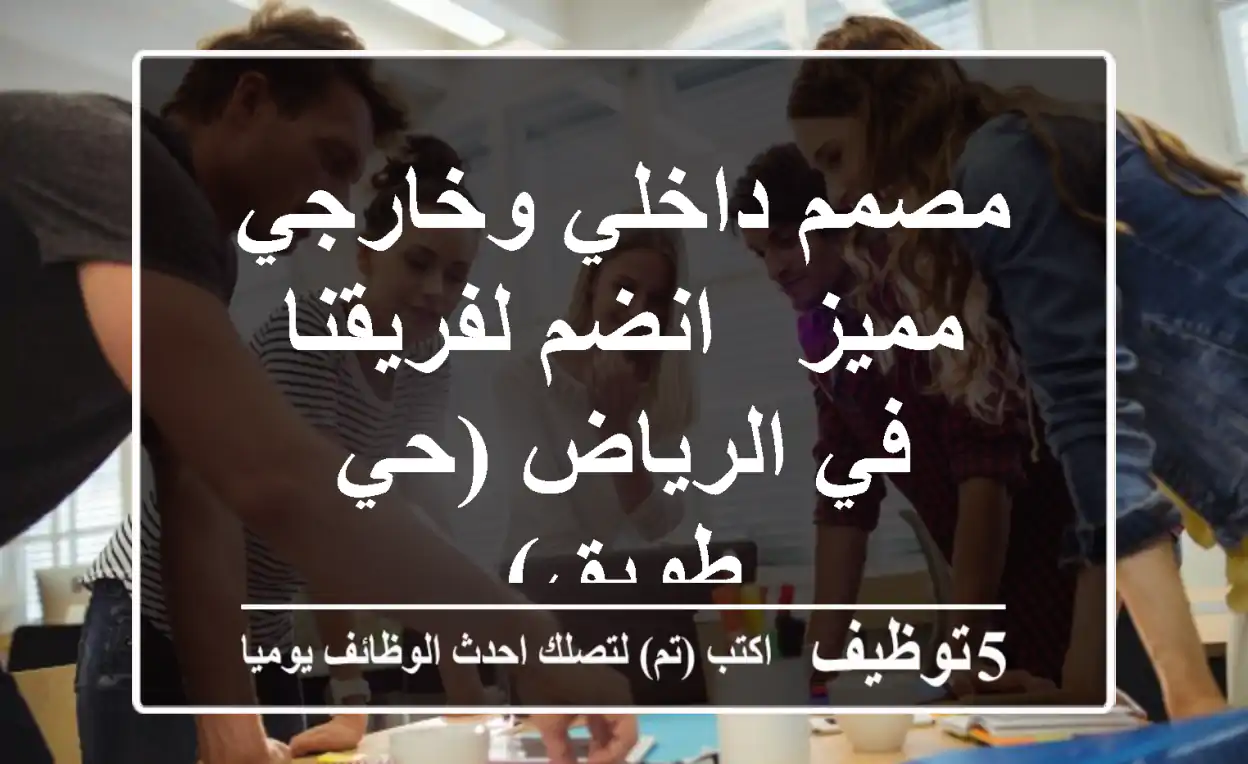 مصمم داخلي وخارجي مميز - انضم لفريقنا في الرياض (حي طويق)