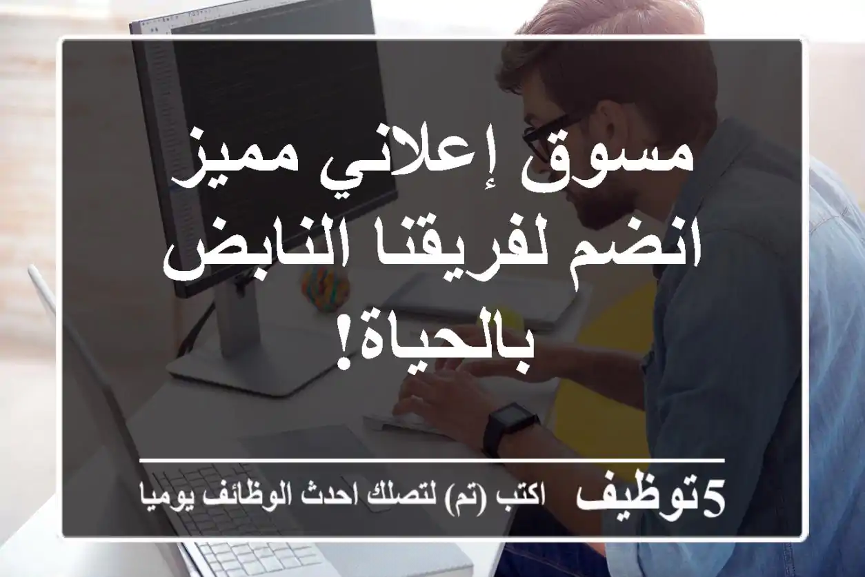 مسوق إعلاني مميز - انضم لفريقنا النابض بالحياة!
