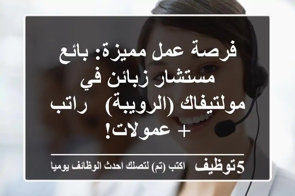 فرصة عمل مميزة: بائع/مستشار زبائن في مولتيفاك (الرويبة) - راتب + عمولات!