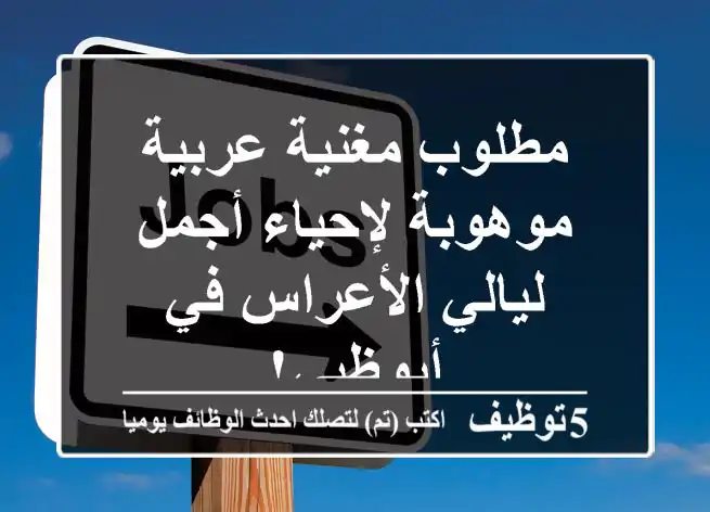 مطلوب مغنية عربية موهوبة لإحياء أجمل ليالي الأعراس في أبوظبي!